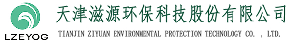 天津滋源環(huán)?？萍脊煞萦邢薰緗天津水處理|天津水處理公司|天津水處理工程|天津污水處理設(shè)備